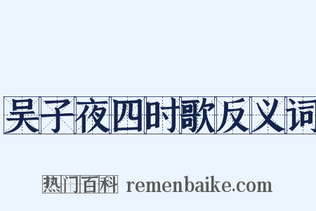吴子夜四时歌反义词是什么意思的图片